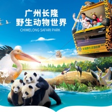 【游园季】广州长隆野生动物世界-1日门票