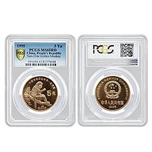 中国金币 1995年金丝猴纪念币 PCGS封装评级65分流通币 [黄铜合金 面值5元]