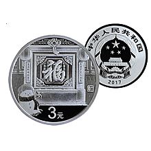 中国金币 2017年3元贺岁银币纪念币 8克贺岁币 [足银999]