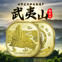 中国金币 武夷山纪念币5元面值.世界文化和自然遗产方形纪念币异形币 [武夷山纪念币 单枚]