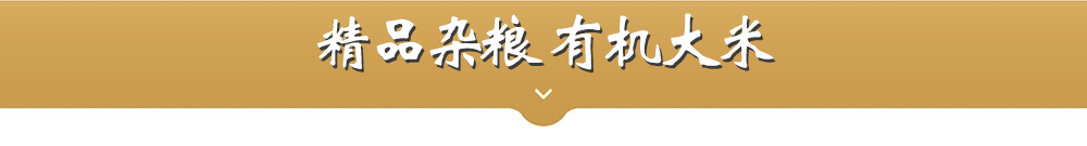 杂粮大米标题/https://img.minshengec.com/img/topic/2019/11/27/produce/02.jpg
