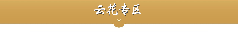 云花专区标题/https://img.minshengec.com/img/topic/2019/11/27/produce/03.jpg