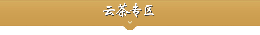 云茶专区标题/https://img.minshengec.com/img/topic/2019/11/27/produce/05.jpg