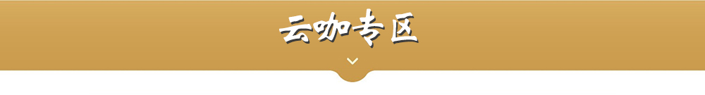 云咖专区标题/https://img.minshengec.com/img/topic/2019/11/27/produce/06.jpg