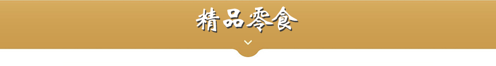 零食专区标题/https://img.minshengec.com/img/topic/2019/11/27/produce/07.jpg
