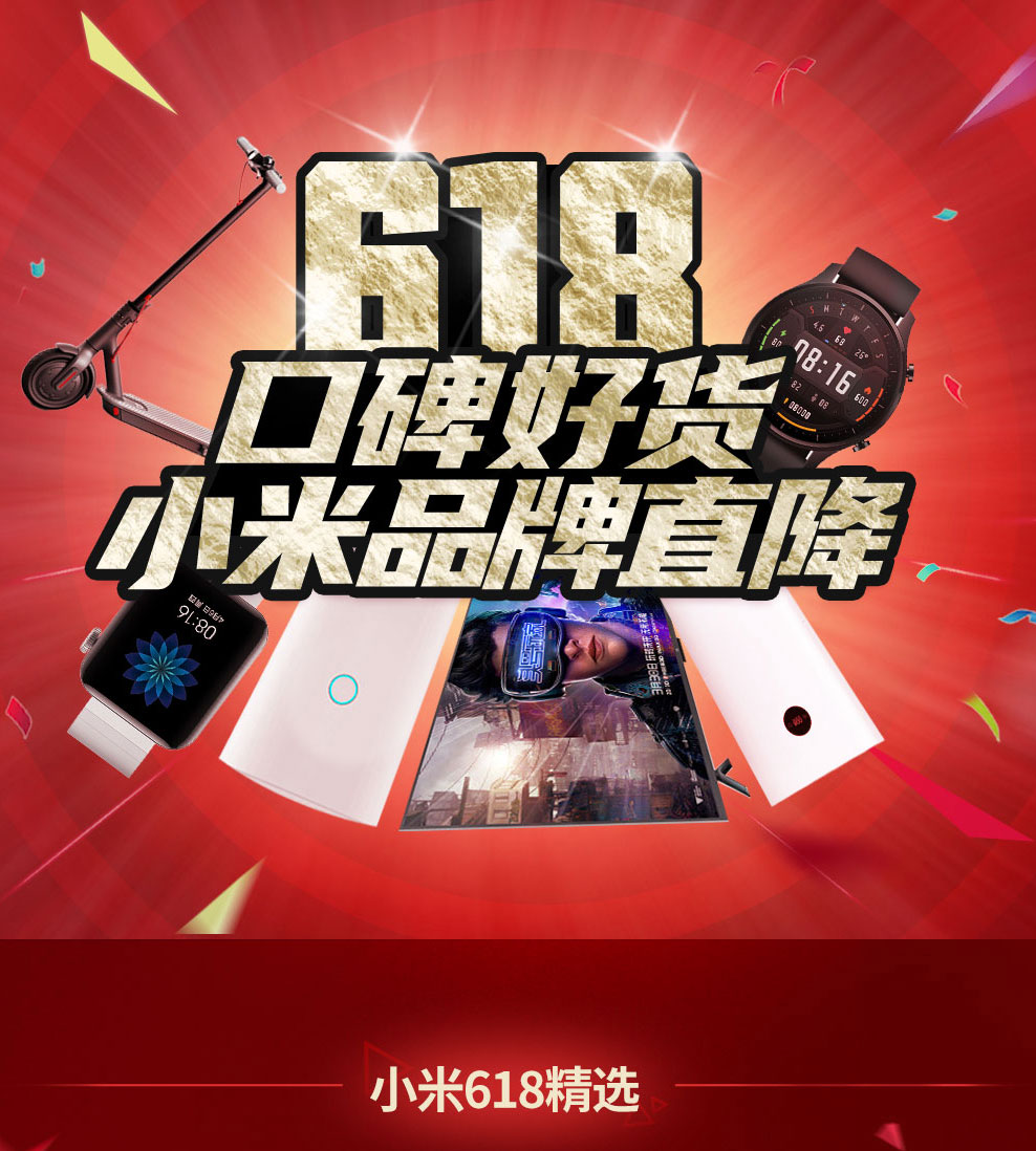 618小米品牌直降-聚惠商城-高端时尚品牌综合百货购物网站 100%正品