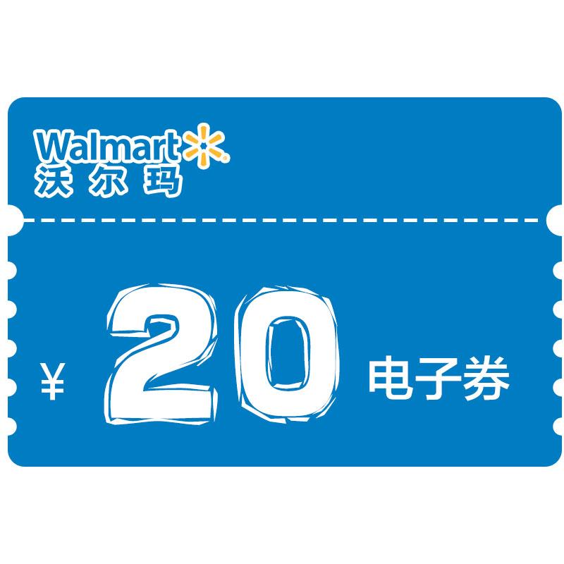 walmart 沃尔玛 超市电子消费券 [20元]