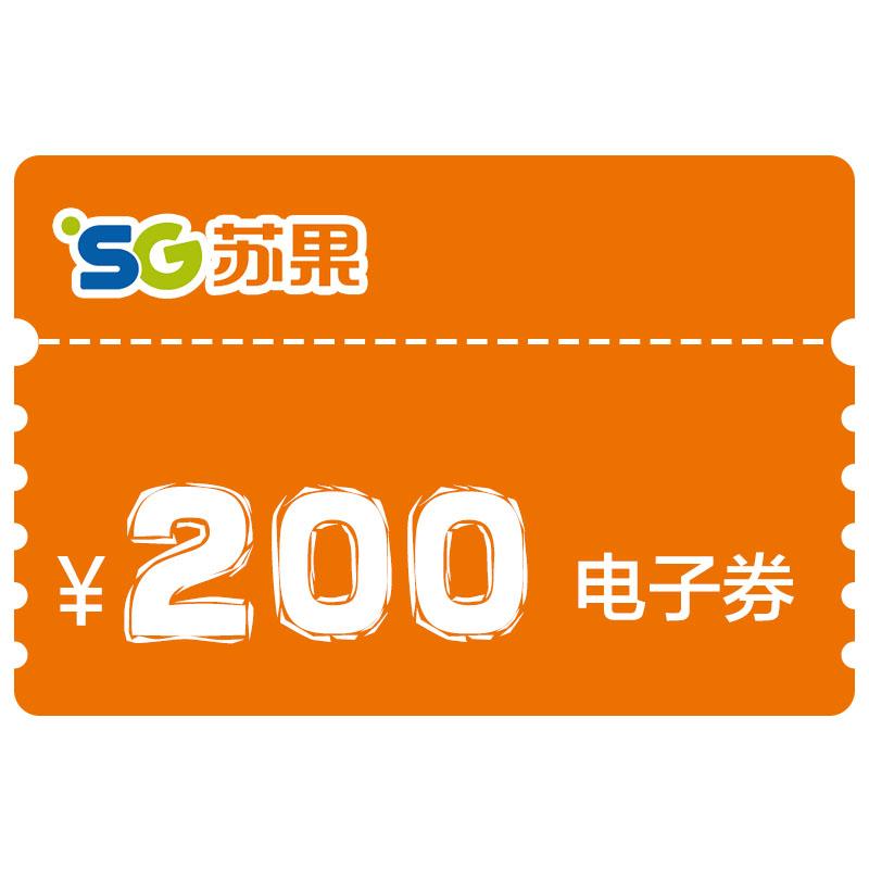 苏果 超市电子消费券 [200元]